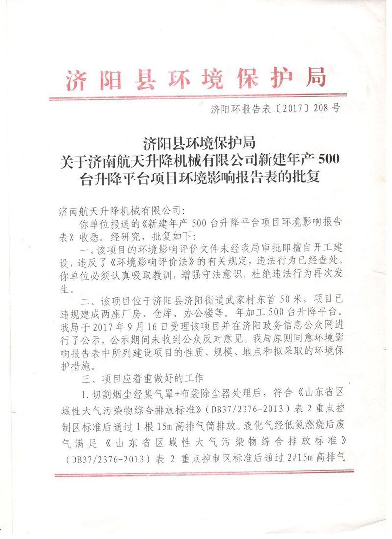 2017年新建年產(chǎn)500臺升降平臺項目竣工環(huán)境保護驗收的批復(fù)